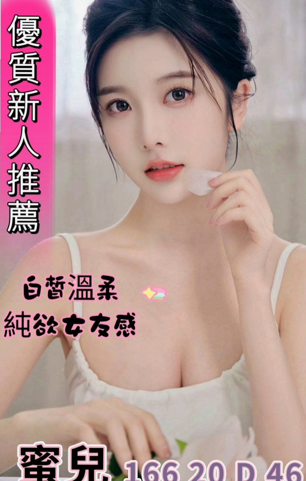 新北定點茶|小姐外送：喬娜 |人氣校花|164cm|43kg/|C杯|22y|